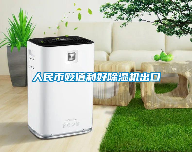 人民幣貶值利好除濕機出口