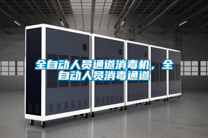 全自動人員通道消毒機，全自動人員消毒通道