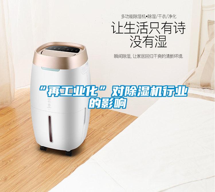 “再工業化”對除濕機行業的影響