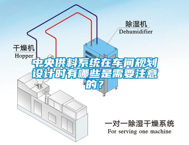 中央供料系統在車間規劃設計時有哪些是需要注意的？