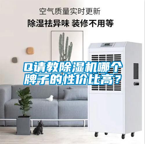 Q請教除濕機(jī)哪個(gè)牌子的性價(jià)比高？