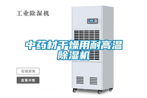 中藥材干燥用耐高溫除濕機