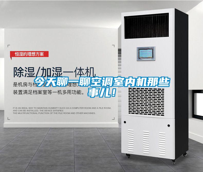 今天聊一聊空調(diào)室內(nèi)機(jī)那些事兒!