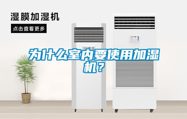 為什么室內要使用加濕機？
