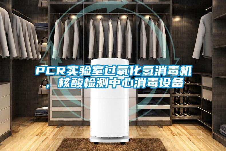 PCR實驗室過氧化氫消毒機，核酸檢測中心消毒設(shè)備