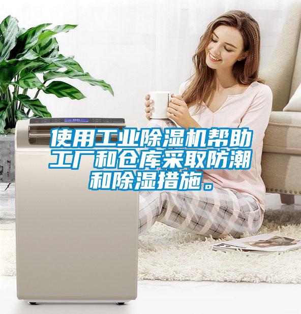 使用工業除濕機幫助工廠和倉庫采取防潮和除濕措施。
