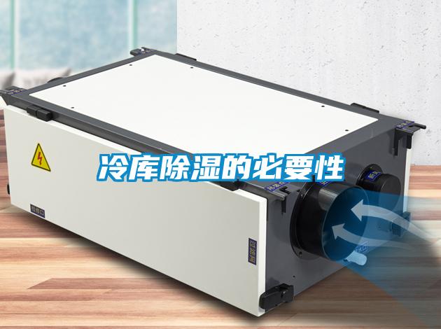 冷庫(kù)除濕的必要性