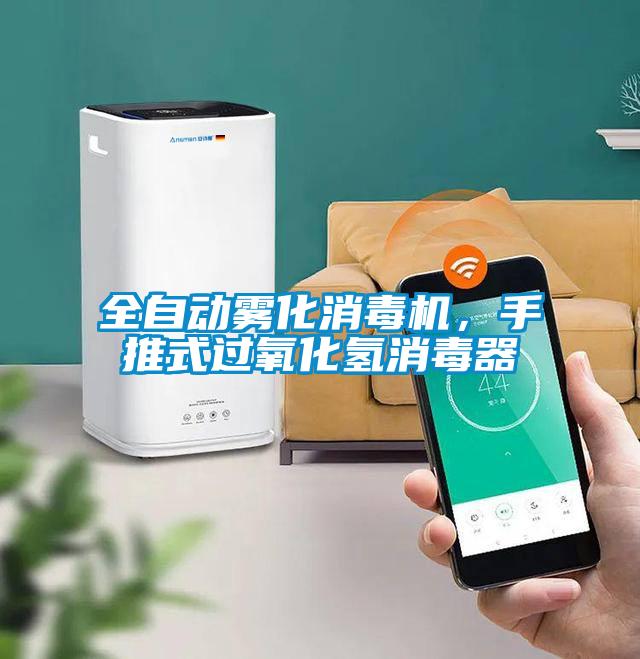 全自動(dòng)霧化消毒機(jī)，手推式過(guò)氧化氫消毒器