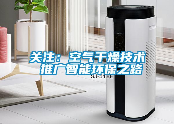 關注：空氣干燥技術 推廣智能環保之路