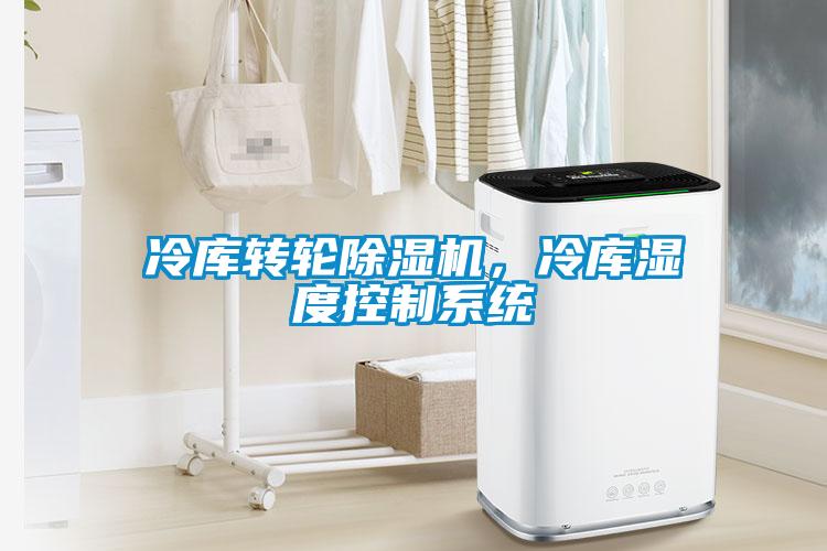 冷庫轉輪除濕機，冷庫濕度控制系統