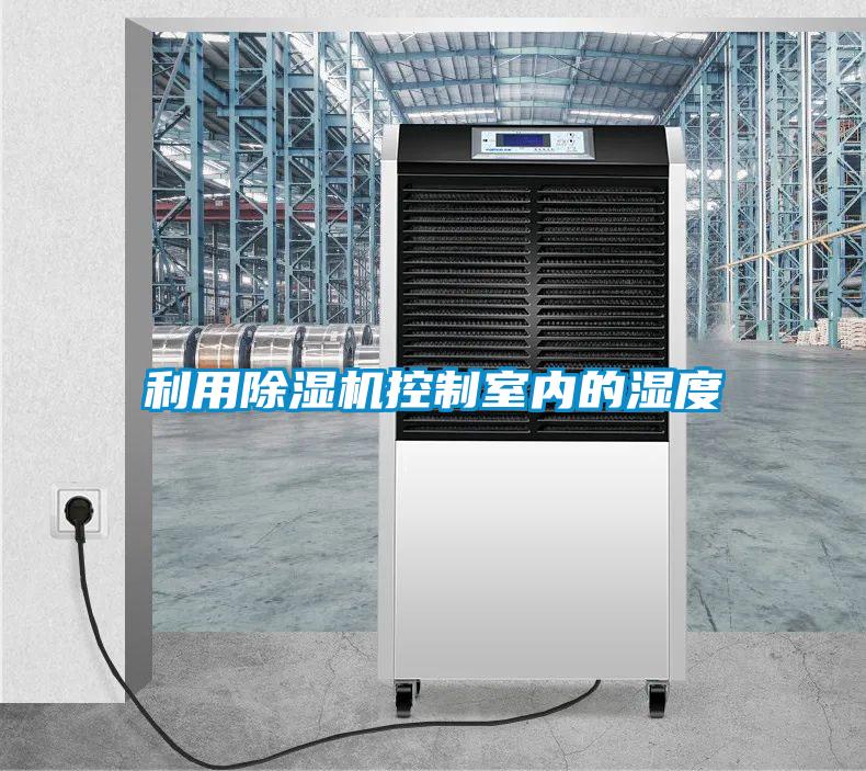 利用除濕機控制室內的濕度