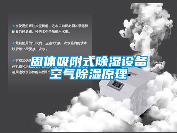 固體吸附式除濕設備空氣除濕原理