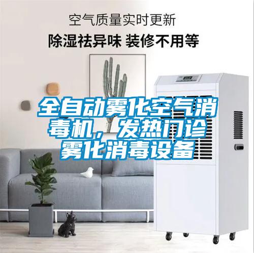 全自動(dòng)霧化空氣消毒機(jī),發(fā)熱門診霧化消毒設(shè)備