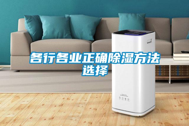 各行各業正確除濕方法選擇