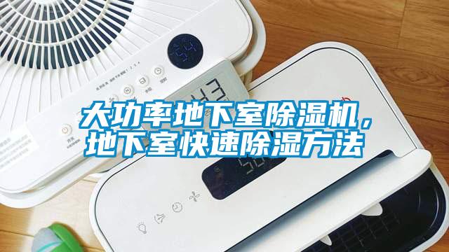 大功率地下室除濕機，地下室快速除濕方法
