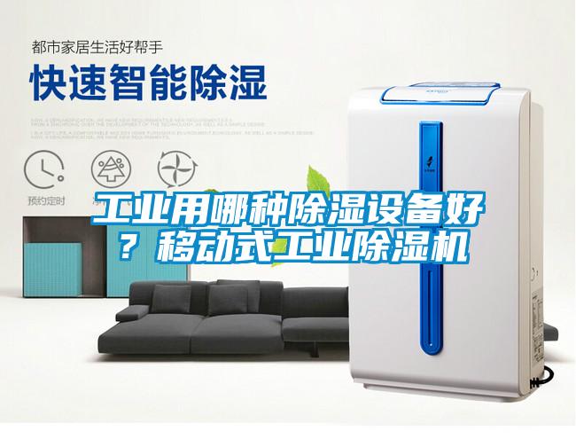 工業(yè)用哪種除濕設(shè)備好？移動式工業(yè)除濕機(jī)