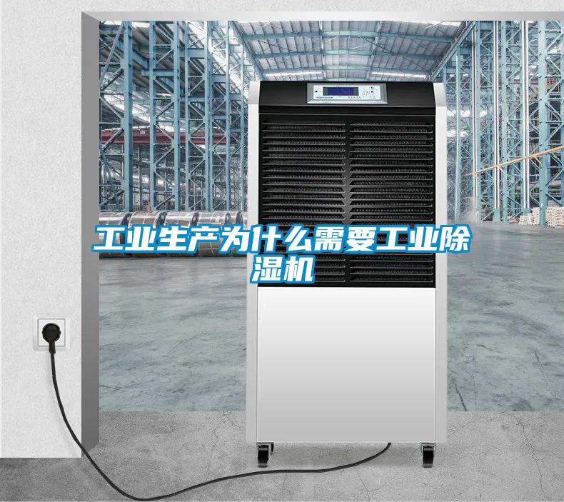 工業生產為什么需要工業除濕機
