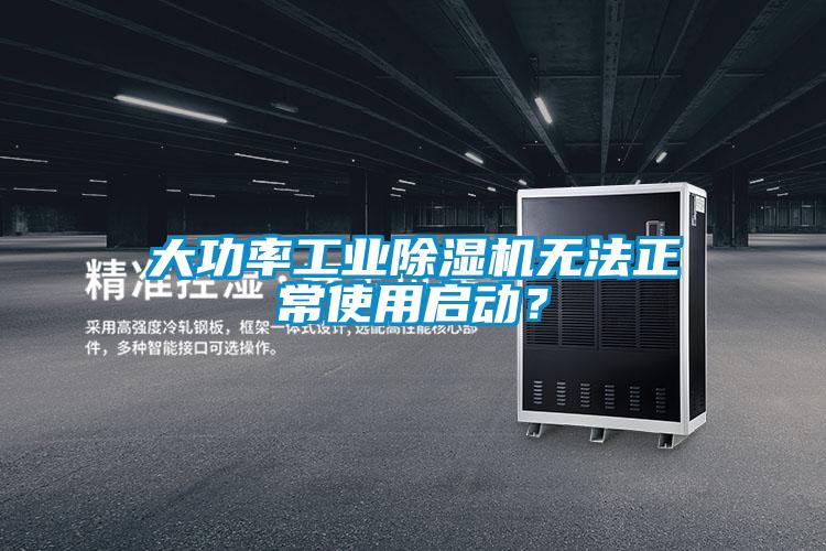 大功率工業除濕機無法正常使用啟動？