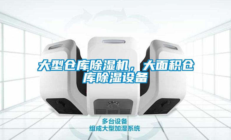 大型倉庫除濕機(jī)，大面積倉庫除濕設(shè)備