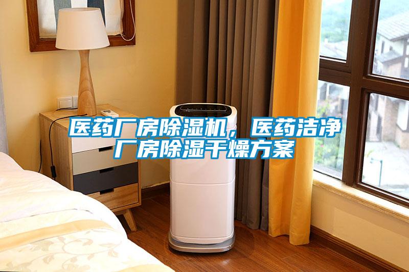 醫藥廠房除濕機，醫藥潔凈廠房除濕干燥方案