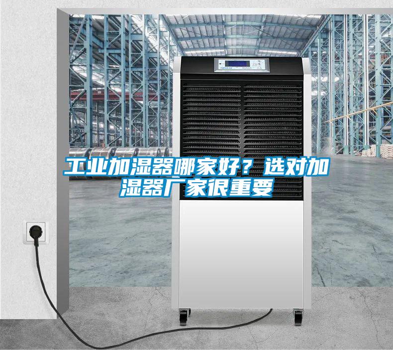 工業加濕器哪家好？選對加濕器廠家很重要