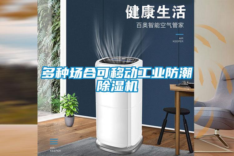 多種場合可移動工業防潮除濕機
