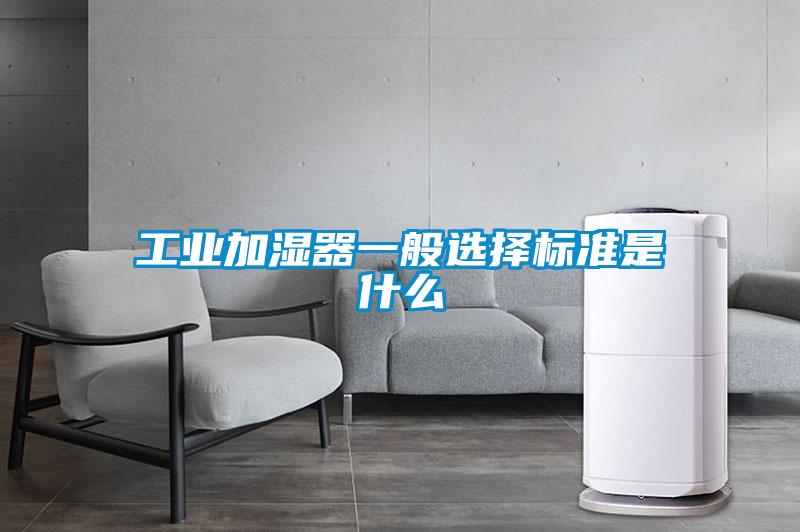 工業加濕器一般選擇標準是什么