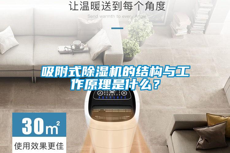 吸附式除濕機(jī)的結(jié)構(gòu)與工作原理是什么？