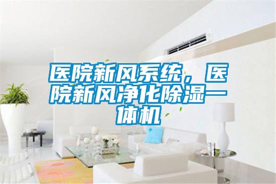 醫院新風系統，醫院新風凈化除濕一體機