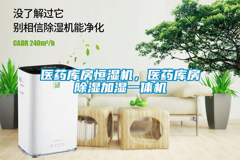 醫藥庫房恒濕機，醫藥庫房除濕加濕一體機