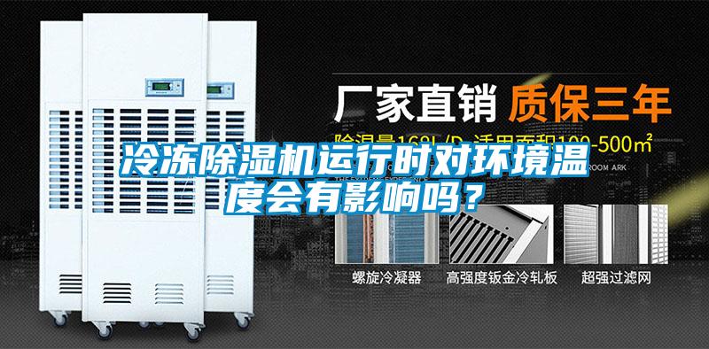 冷凍除濕機(jī)運行時對環(huán)境溫度會有影響嗎？
