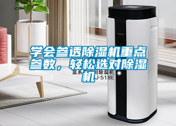 學會參透除濕機重點參數，輕松選對除濕機
