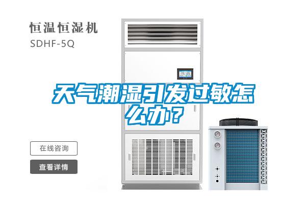 天氣潮濕引發過敏怎么辦？