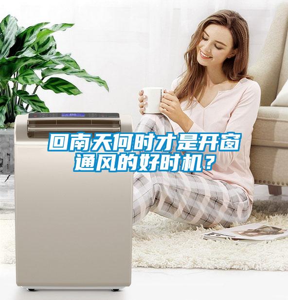 回南天何時才是開窗通風的好時機？