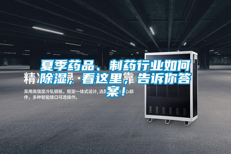 夏季藥品、制藥行業(yè)如何除濕，看這里，告訴你答案！