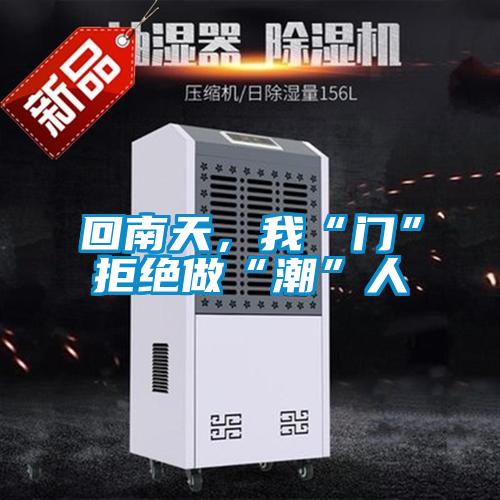 回南天，我“門”拒絕做“潮”人