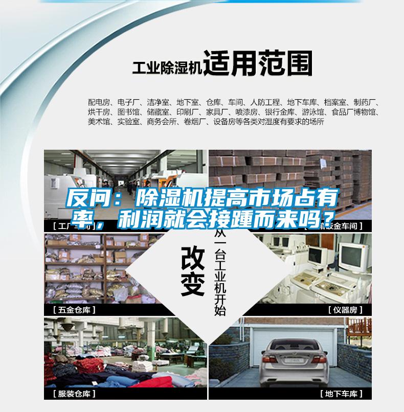 反問：除濕機提高市場占有率，利潤就會接踵而來嗎？