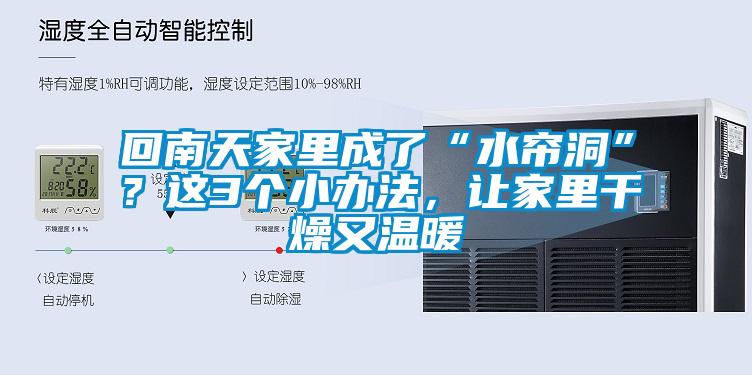 回南天家里成了“水簾洞”？這3個小辦法，讓家里干燥又溫暖