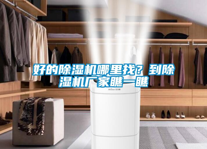 好的除濕機哪里找？到除濕機廠家瞧一瞧
