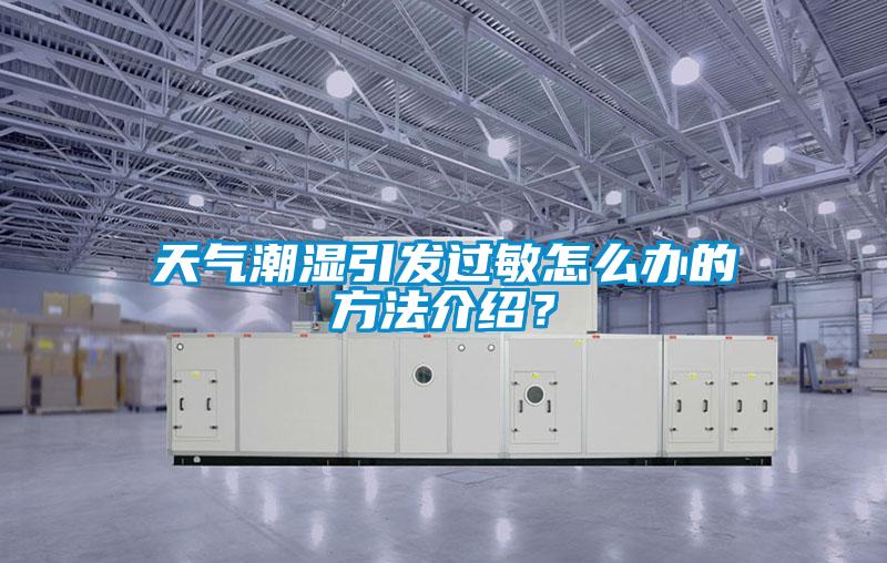 天氣潮濕引發過敏怎么辦的方法介紹？