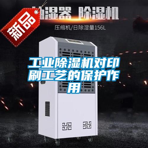 工業(yè)除濕機對印刷工藝的保護作用