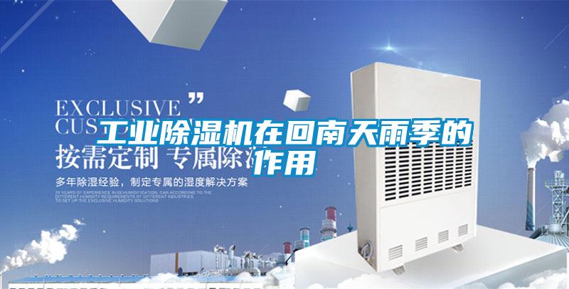 工業除濕機在回南天雨季的作用