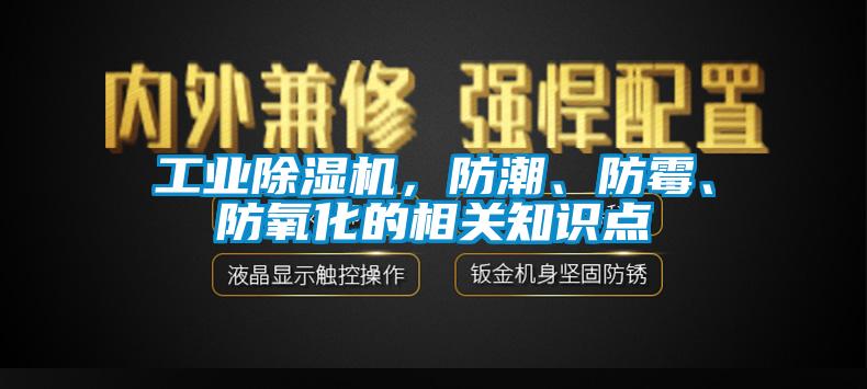 工業除濕機，防潮、防霉、防氧化的相關知識點