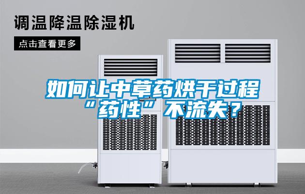 如何讓中草藥烘干過程“藥性”不流失？