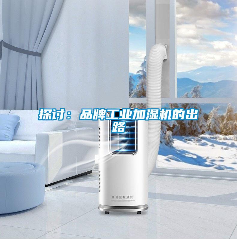 探討：品牌工業加濕機的出路