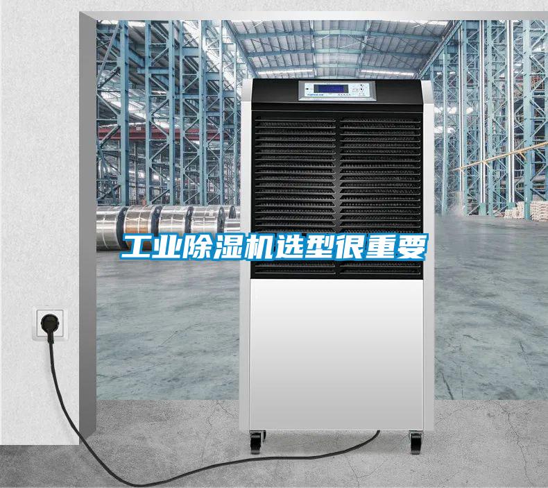 工業除濕機選型很重要