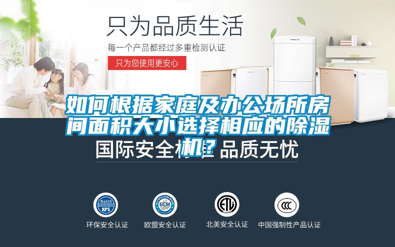 如何根據家庭及辦公場所房間面積大小選擇相應的除濕機？