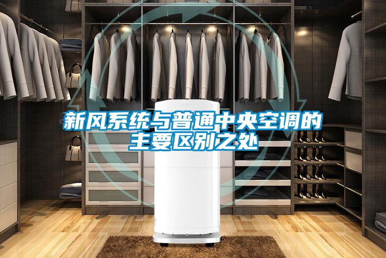 新風系統與普通中央空調的主要區別之處