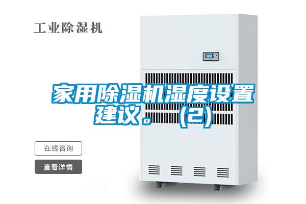 家用除濕機(jī)濕度設(shè)置建議。 (2)