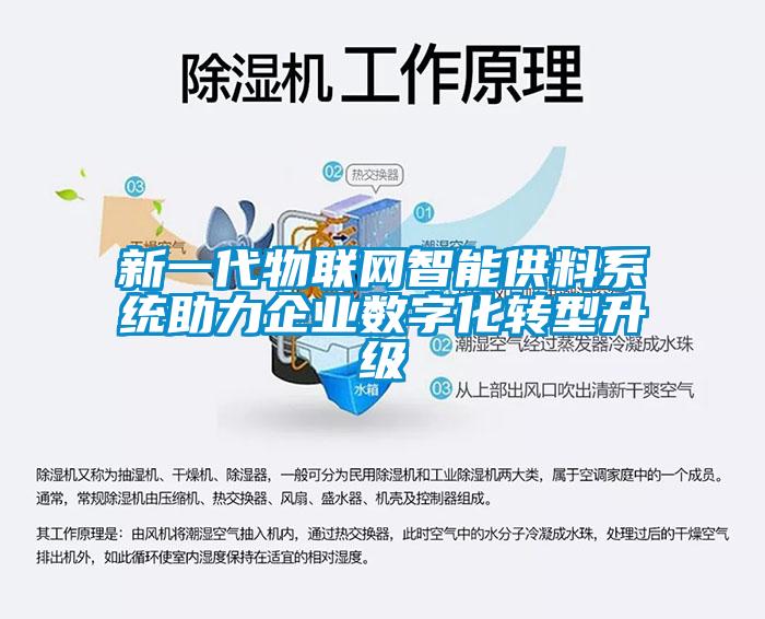 新一代物聯網智能供料系統助力企業(yè)數字化轉型升級